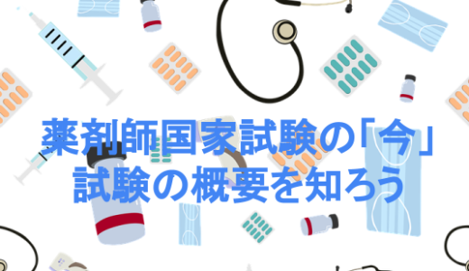 薬剤師国家試験の「今」