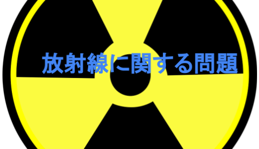 放射線に関して正しい記述を選べ