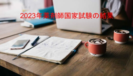 2023年薬剤師国家試験の結果